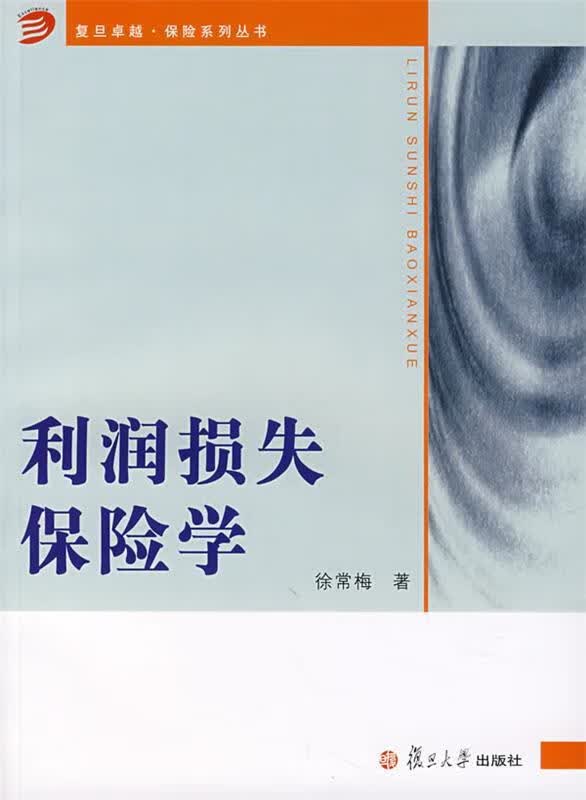 利润损失保险学 徐常梅 著 复旦大学出版社