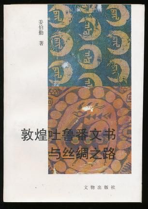 敦煌吐鲁文书与丝绸之路9787501007141