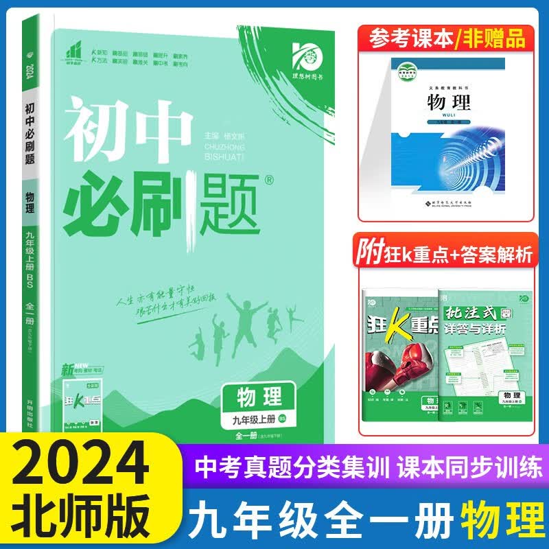 2024新版初中必刷题九年级全一册物理北师版初三物理必刷题9年级物理初三9年级上下册物理狂K重点