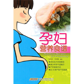 !孕妇营养食谱 ,陈国宾,林润梅 著 9