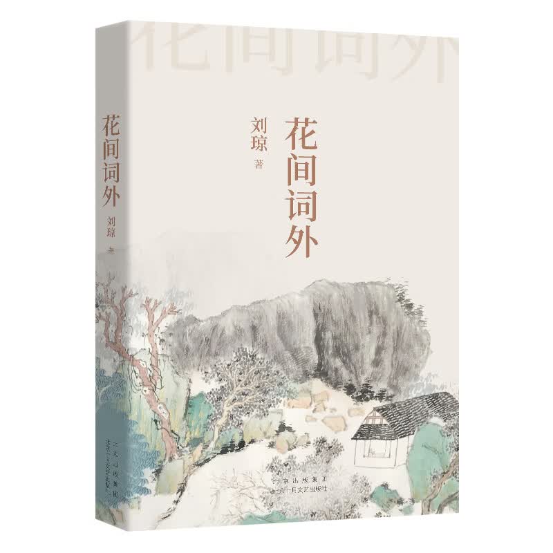 花间词外