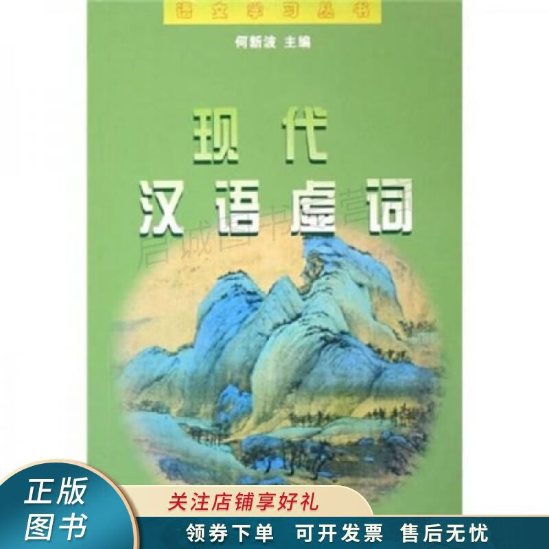上新   现代汉语虚词 何新波 【稀缺图书,放心购买】