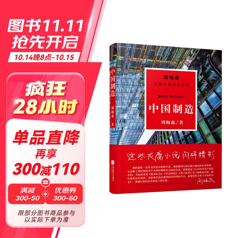 周梅森反腐小说系列：中国制造（以人民的名义狂飙突进，周梅森是开拓者、集大成者）