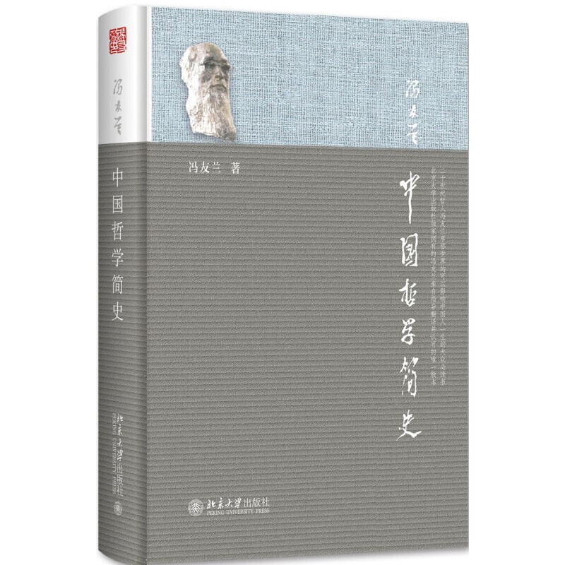 中国哲学简史 冯友兰原版 涂又光译 国学哲学经典书籍 北京大学出版社 论语周易 中国传媒大学教材