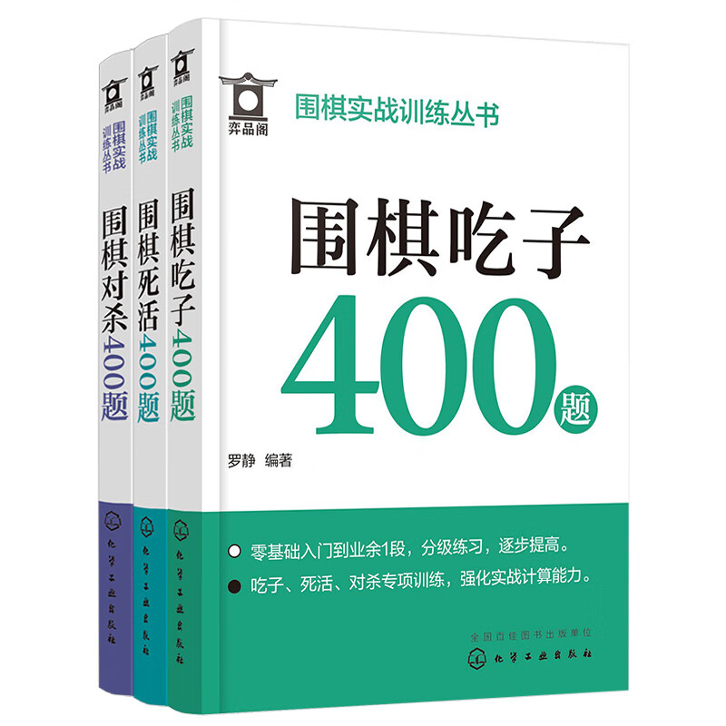 围棋实战训练1200题：吃子/对杀/死活（套装3册）精准分级、细致分级，小尺寸可随身携带，图多注解少，儿童易读。