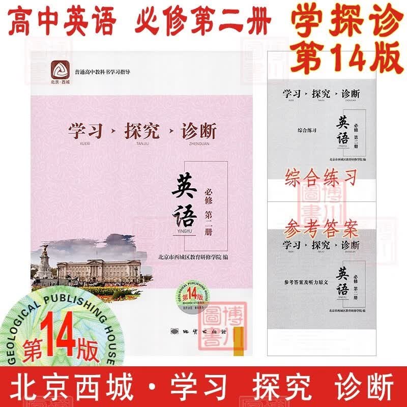 现货2024版23秋学习探究诊断高中英语必修第二册必修2 第14版 北京西城学探诊高中新教材高中同步练习必修二高一上