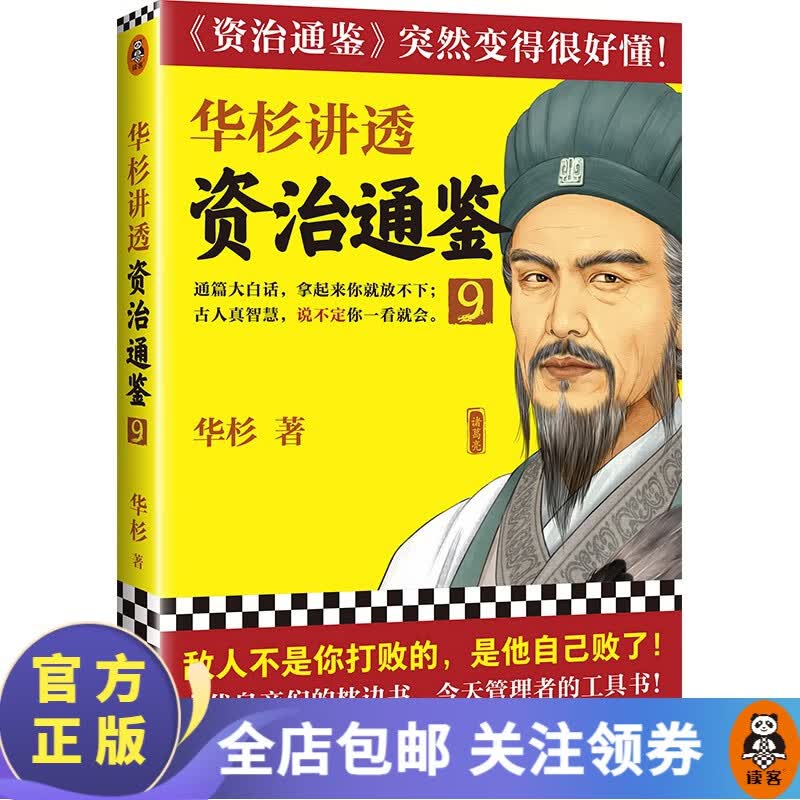 华杉讲透《资治通鉴》9华杉敌人不是你打败的,是他自己败了!三国史中国古代史历史名著 读客属于什么档次?