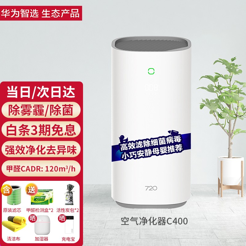 【全国八仓次日达】华为智选720空气净化器家用除甲醛雾霾颗粒物负离子杀菌去油烟异味清新空气智能控制 净化器C400【清洁布+加湿器】适用面积48m2
