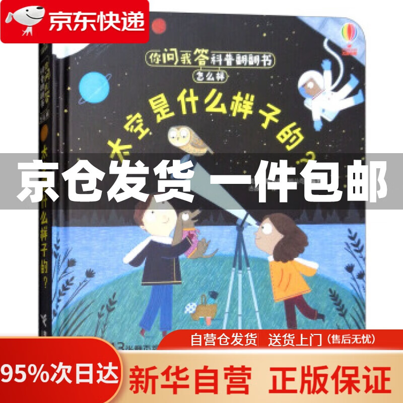 【新华书店正版】太空是什么样子的?你问我答科普翻翻书.