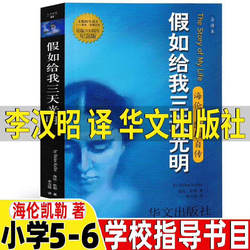 假如给我三天光明华文出版社李汉昭译海伦凯