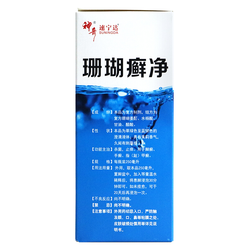 神奇速宁达珊瑚癣净250ml*2瓶止痒手足癣药 5盒装