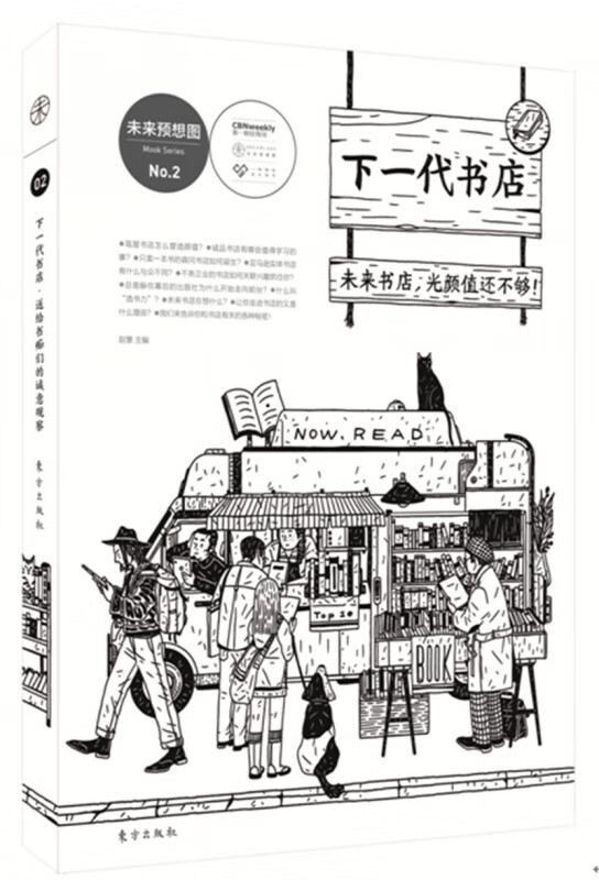 下一代书店献给书痴们的诚意观察 赵慧主编 日本茑屋书店创始人增田宗昭力荐书业新一代书店 人民东方出版社