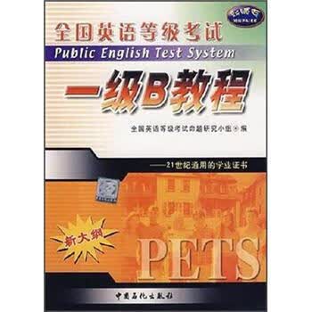 全国英语等级考试:一级B教程【正版图书】