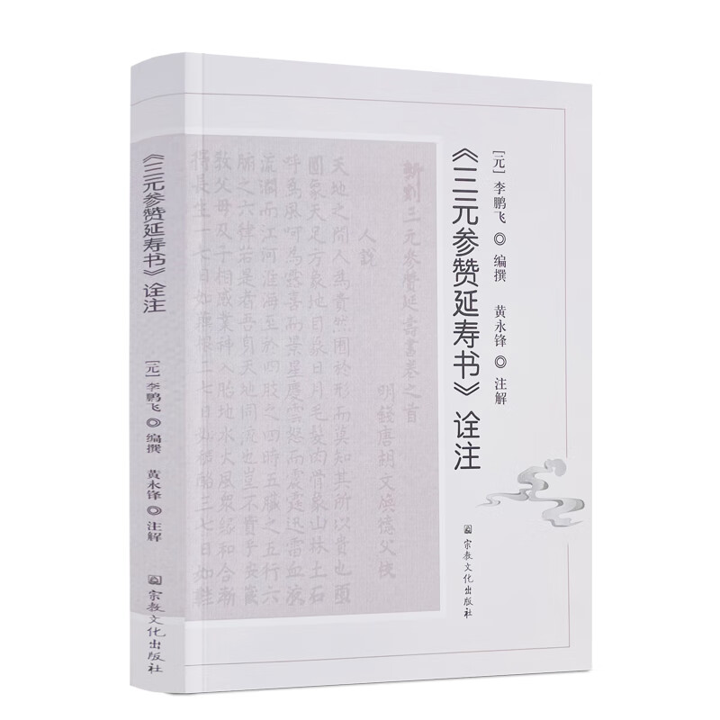 包邮正版 三元参赞延寿书诠注 李鹏飞编撰黄永峰注解 宗教文化出版社