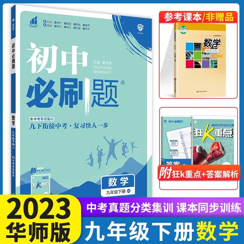 2024新版初中必刷题九年级下册九年级上册数学语文英语物理化学政治历史初三中考试卷练习册题库辅导资料书人教沪科湘教北师大版 数学【华师版】