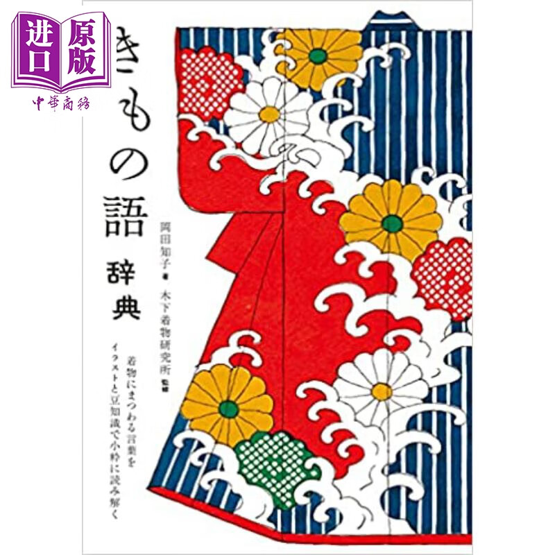 和服用语词典 日文原版 きもの語辞典 着物にまつわる言葉をイラスト