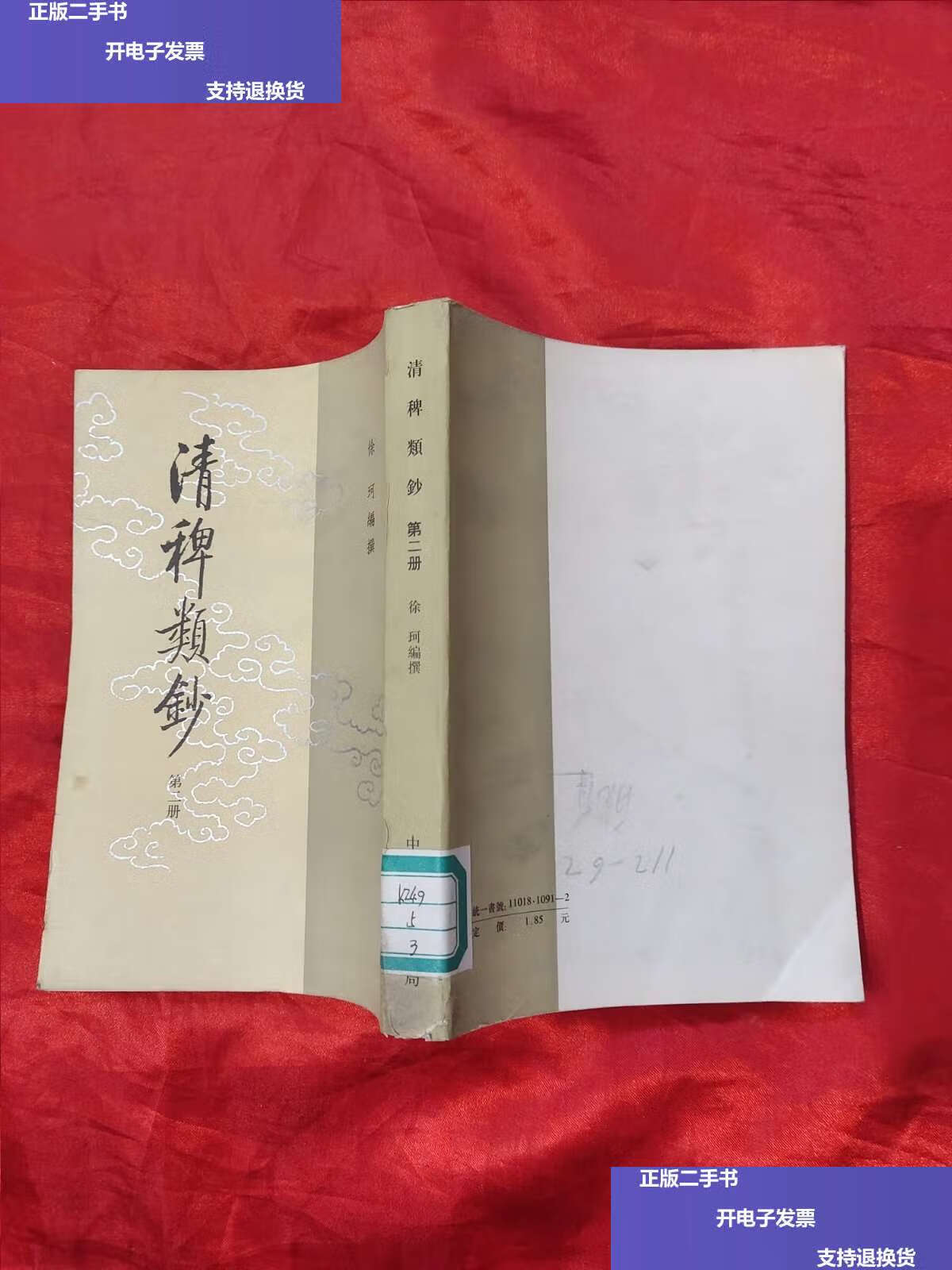 【二手9成新】清稗类钞 (二) 【竖版繁体】,84年 /徐珂 中华书局