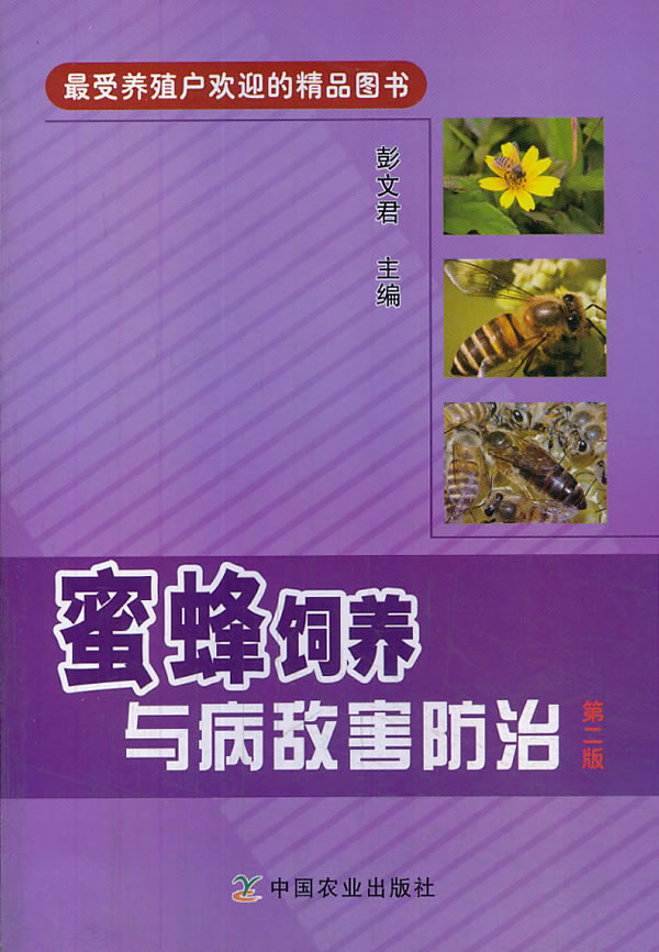蜜蜂饲养与病敌害防治 第二版【正版图书】