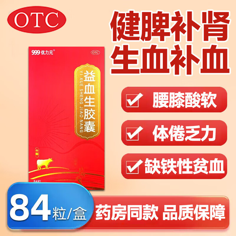 [999] 优力元 益血生胶囊 0.25g*84粒/盒 1盒装