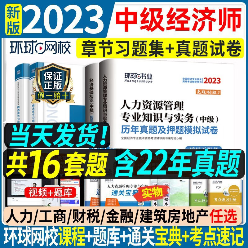环球网校2023年新版中级经济师历年真题