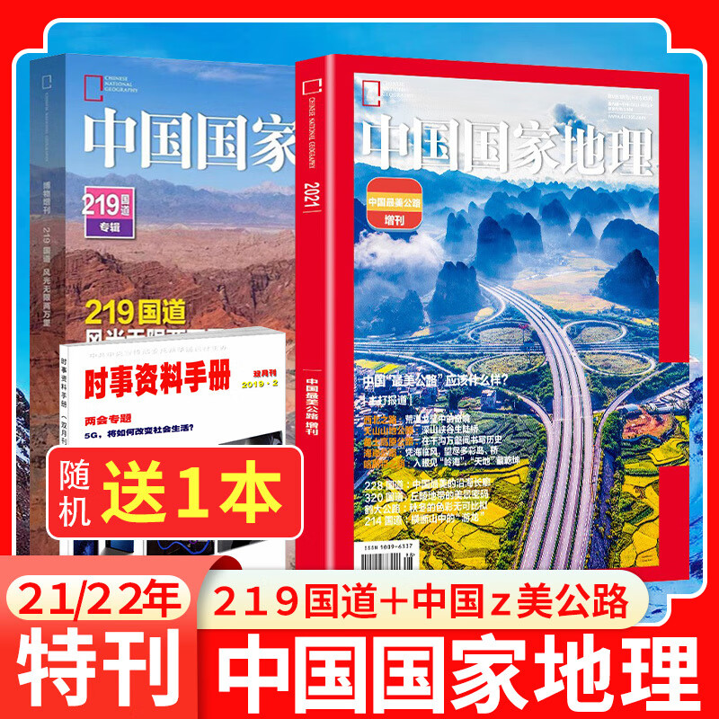 送一本无损包装【中国国家地理219国道专辑】中国国家地理杂志2022年增刊2021年增刊美公路自驾游 带飞机盒送书1本219国道专辑增刊2022