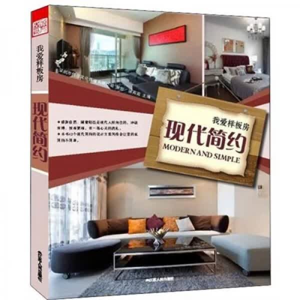我爱样板房：现代简约9787214080448