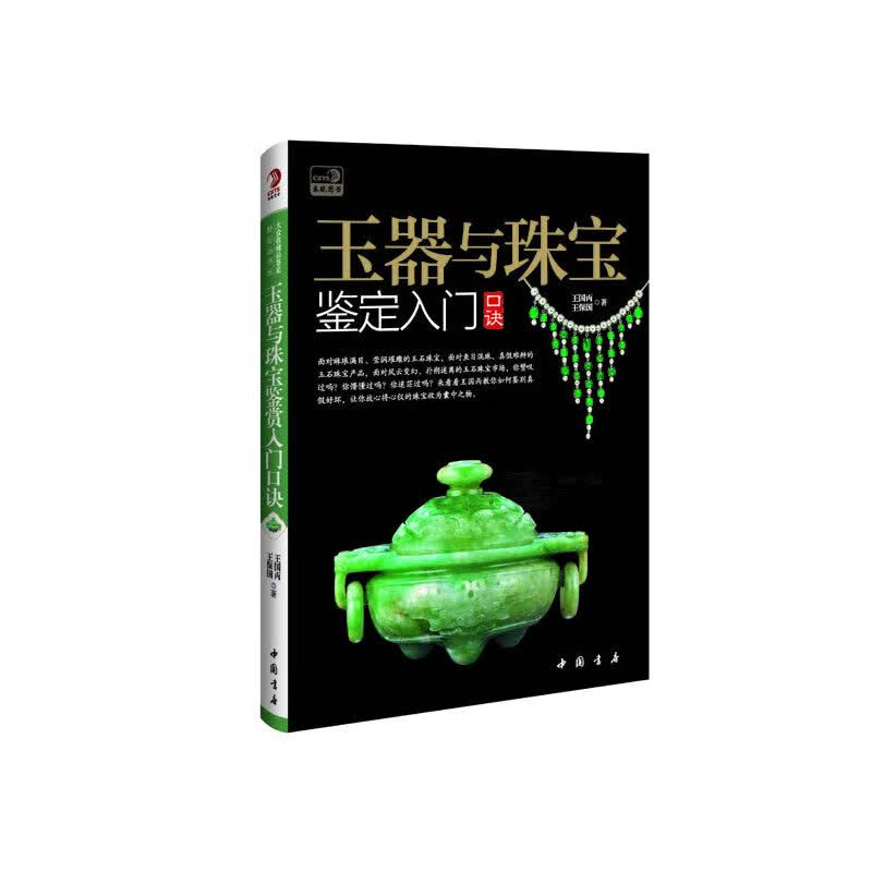 【正版】玉器与珠宝鉴定入门口诀
