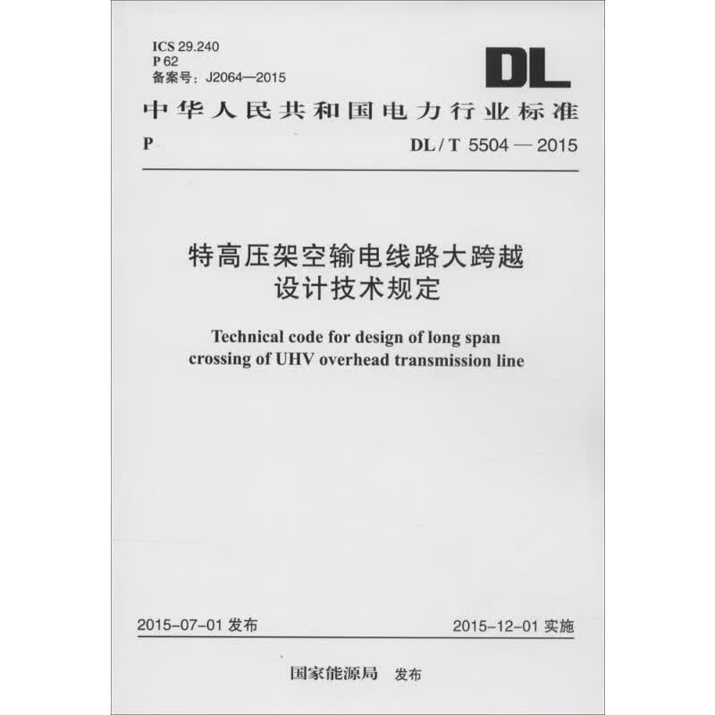 中华人民共和国电力行业标准 特高压架空输电线路大跨越设计技术规定 DL/T 55