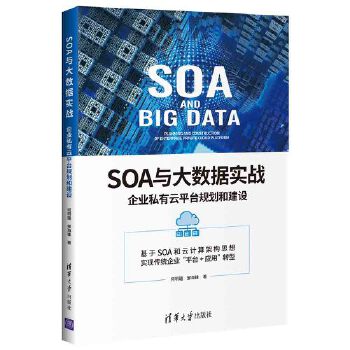 SOA与大数据实战：企业私有云平台规划和建设 何明璐,邹海锋【放心选购】
