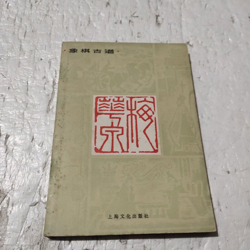 【绝版旧书】梅花泉象棋古谱 上海文化出版社