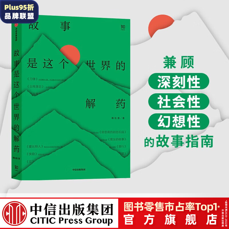 故事是这个世界的解药 韩松落 著 中信出版社图书