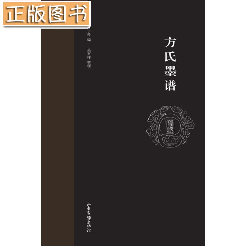 方氏墨谱 [明] 方于鲁 编，吴有祥 整理 山东画报出版社 版画图谱
