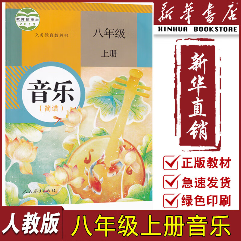 【新华书店正版】初中8八年级上册音乐简谱人教版课本教材教科书八