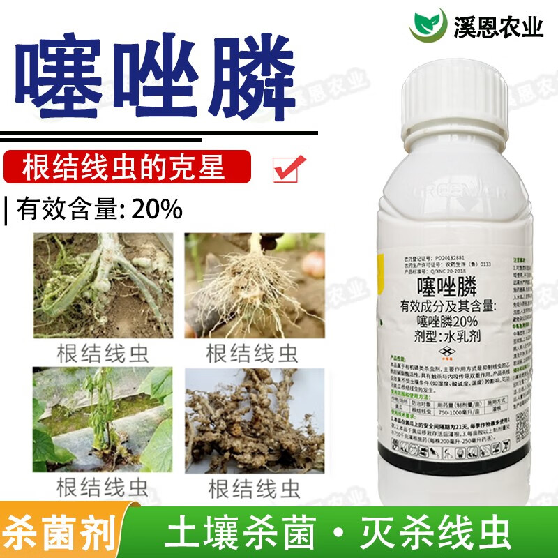 绿德地20%噻唑磷水乳剂农药杀菌剂噻唑膦线虫药黄瓜柑橘根结线虫专用