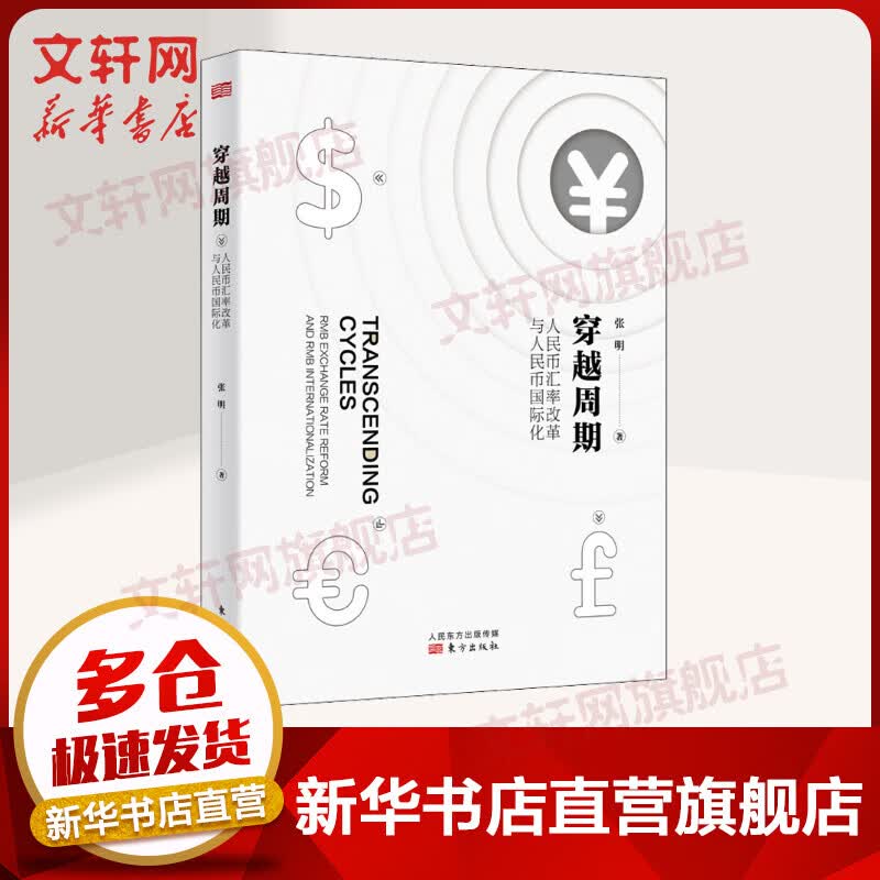 穿越周期 人民币汇率改革与人民币国际化
