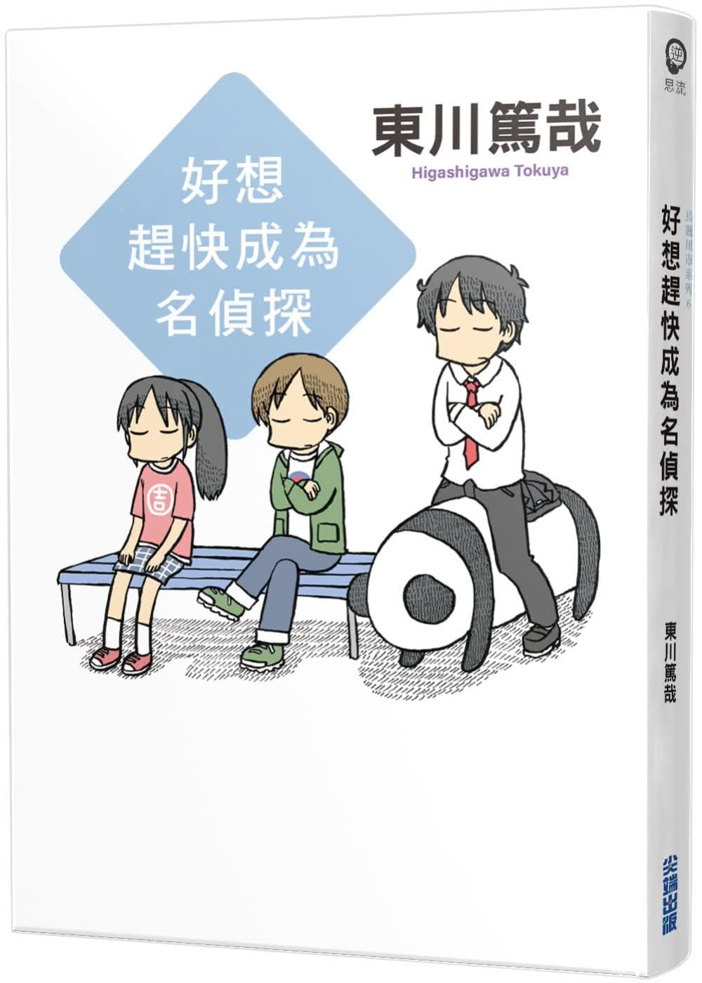 预售 东川笃哉 好想赶快成为名侦探(全新插画版)