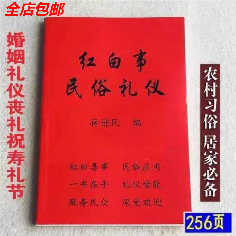 现货好书红白喜事礼仪大全实用全书应酬民俗礼仪金典全书农村民间 书