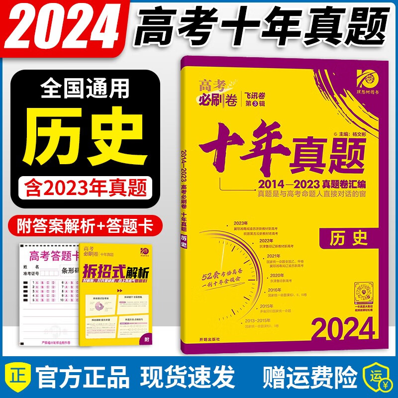 【自选】2024新版 高考必刷卷十年真题2013-2022高考真题汇编试卷超详解一二轮复习 全国通用 历史