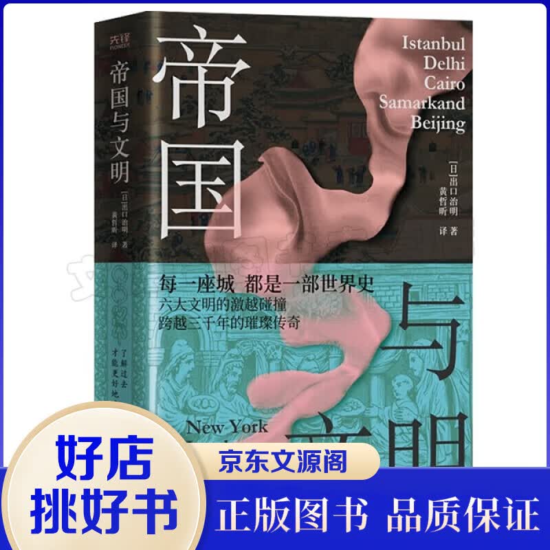 帝国与文明（精装）正版