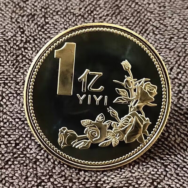 一亿元硬币恶搞纪念币送你一个小目标一个亿硬币王思聪王健林 镀金一