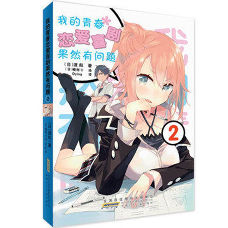 【自选】 我的青春恋爱物语喜剧果然有问题