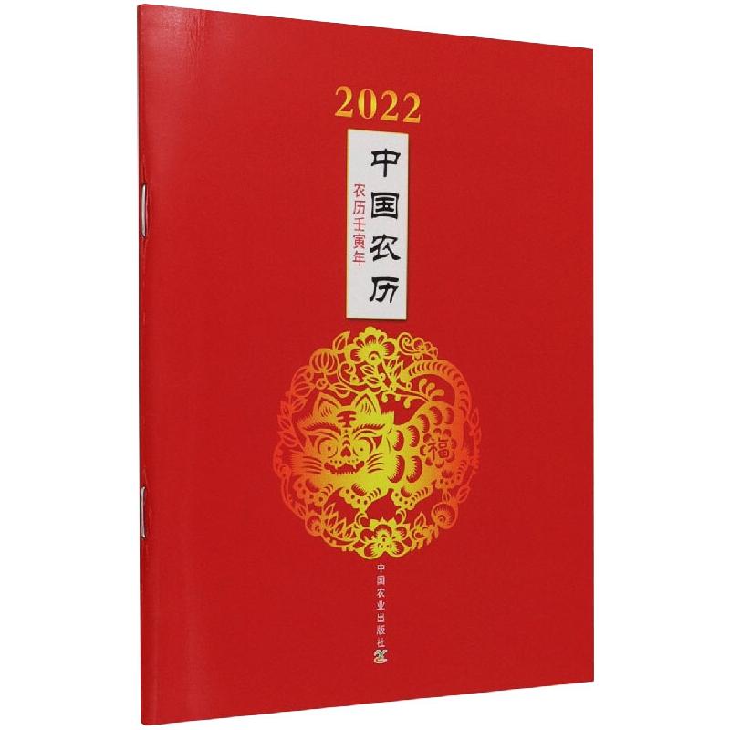 2022年中国农历：农历壬寅年 中国农业出版社 中国农业出版社有限公司 著