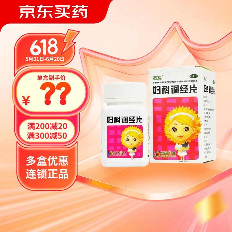 葵花 妇科调经片 0.