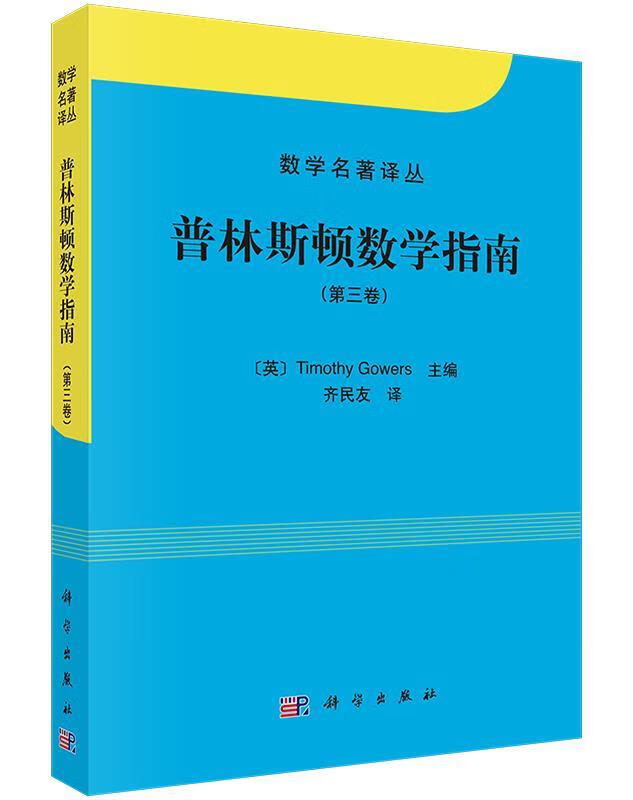 数学名著译丛:普林斯顿数学指南 [英] timothy gowers 编,齐民友 译