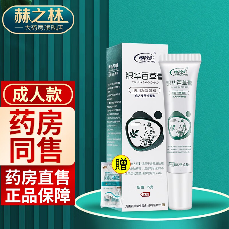 【药房直售】银华棠银华百草膏冷敷敷料15g/盒儿童婴幼儿宝宝皮肤 型