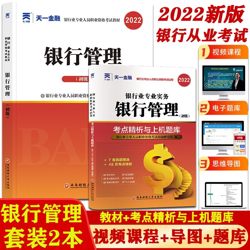 2022新版天一金融2022年银行从业资格证考试 银行业法律法规与综合能力银行管理公司信贷风险管理个人理财个人贷款 教材/上机题库 银行管理 教材+试卷