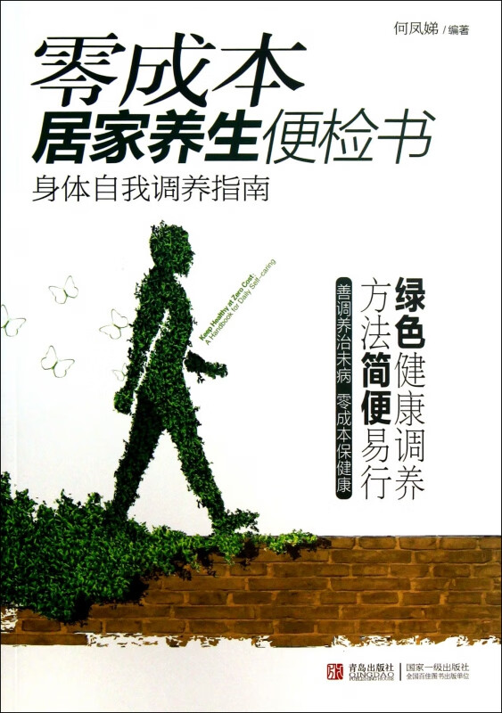 零成本居家养生便检书(身体自我调养指南)
