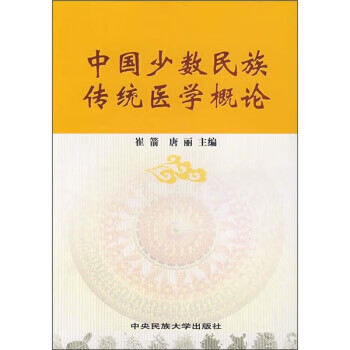 中国少数民族传统医学概论【正版图书】
