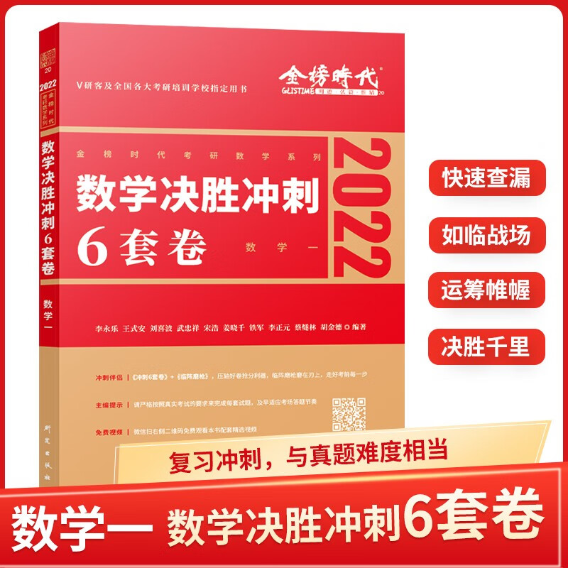 【新版现货】李永乐2022考研数学决胜冲刺6套卷 考前冲刺六套卷 数学一
