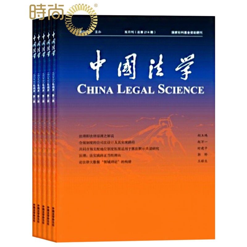 中国法学 双月刊 2023年10月起订全年杂志订阅新刊预订1年共6期